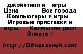 X box 360   4 джойстика и 2 игры. › Цена ­ 4 000 - Все города Компьютеры и игры » Игровые приставки и игры   . Калмыкия респ.,Элиста г.